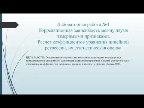 Лабораторная работа №4 Корреляционная зависимость между двумя измеримыми признаками. Расчет