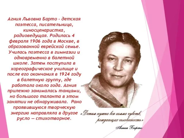 Агния Львовна Барто – детская поэтесса, писательница, киносценаристка, радиоведущая. Родилась