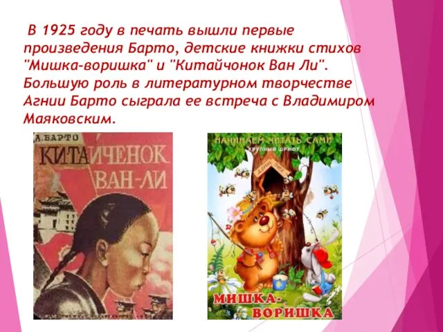 В 1925 году в печать вышли первые произведения Барто, детские