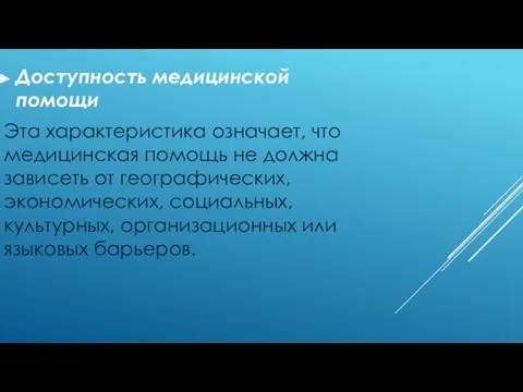 Доступность медицинской помощи Эта характеристика означает, что медицинская помощь не