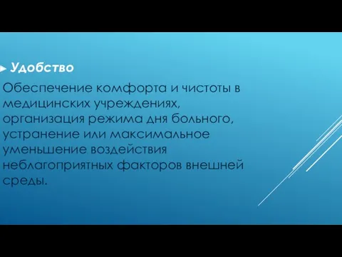 Удобство Обеспечение комфорта и чистоты в медицинских учреждениях, организация режима