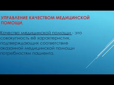 УПРАВЛЕНИЕ КАЧЕСТВОМ МЕДИЦИНСКОЙ ПОМОЩИ. Качество медицинской помощи - это совокупность