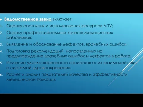 Ведомственное звено включает: Оценку состояния и использования ресурсов ЛПУ; Оценку