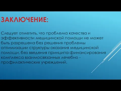 ЗАКЛЮЧЕНИЕ: Следует отметить, что проблема качества и эффективности медицинской помощи