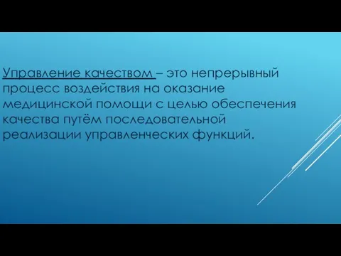 Управление качеством – это непрерывный процесс воздействия на оказание медицинской