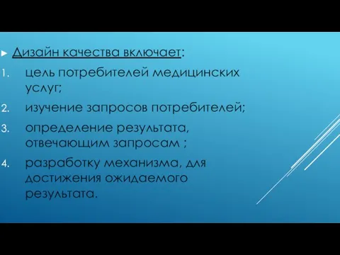 Дизайн качества включает: цель потребителей медицинских услуг; изучение запросов потребителей;