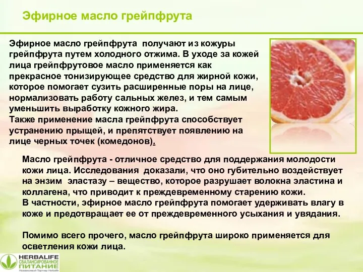 Эфирное масло грейпфрута Эфирное масло грейпфрута получают из кожуры грейпфрута путем холодного отжима.