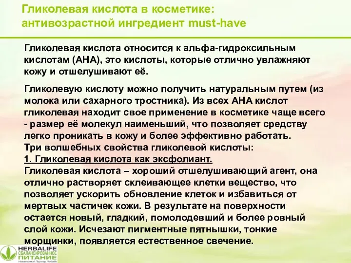 Гликолевая кислота относится к альфа-гидроксильным кислотам (АНА), это кислоты, которые отлично увлажняют кожу