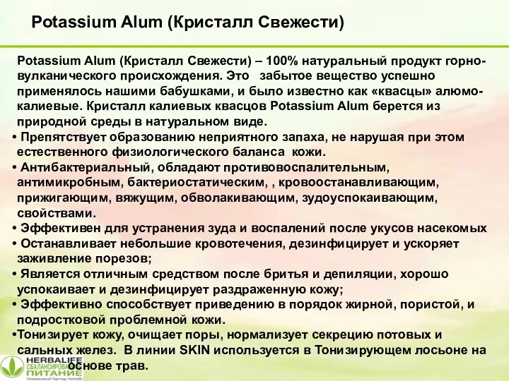 Potassium Alum (Кристалл Свежести) Potassium Alum (Кристалл Свежести) – 100% натуральный продукт горно-вулканического