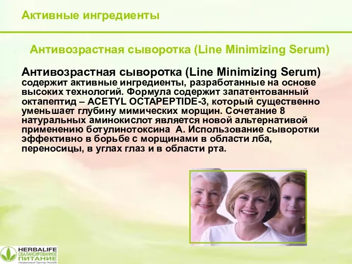 Активные ингредиенты Антивозрастная сыворотка (Line Minimizing Serum) содержит активные ингредиенты, разработанные на основе