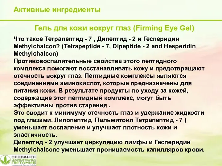 Активные ингредиенты Гель для кожи вокруг глаз (Firming Eye Gel)