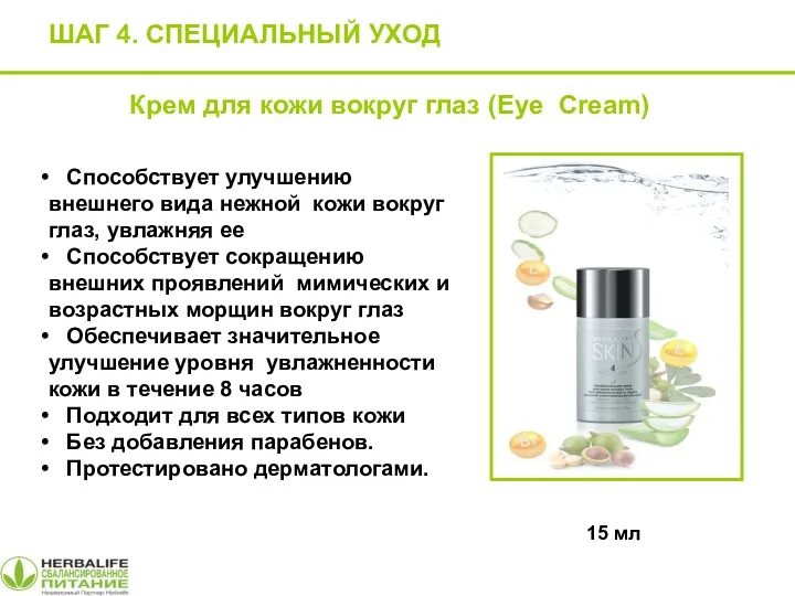 ШАГ 4. СПЕЦИАЛЬНЫЙ УХОД Крем для кожи вокруг глаз (Eye Cream) 15 мл