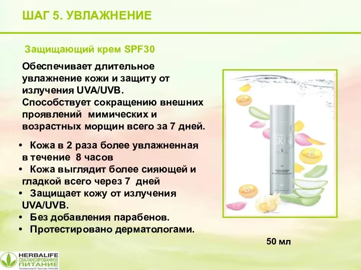 ШАГ 5. УВЛАЖНЕНИЕ 50 мл Защищающий крем SPF30 Обеспечивает длительное