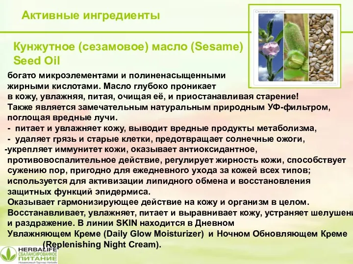 Активные ингредиенты Кунжутное (сезамовое) масло (Sesame) Seed Oil богато микроэлементами
