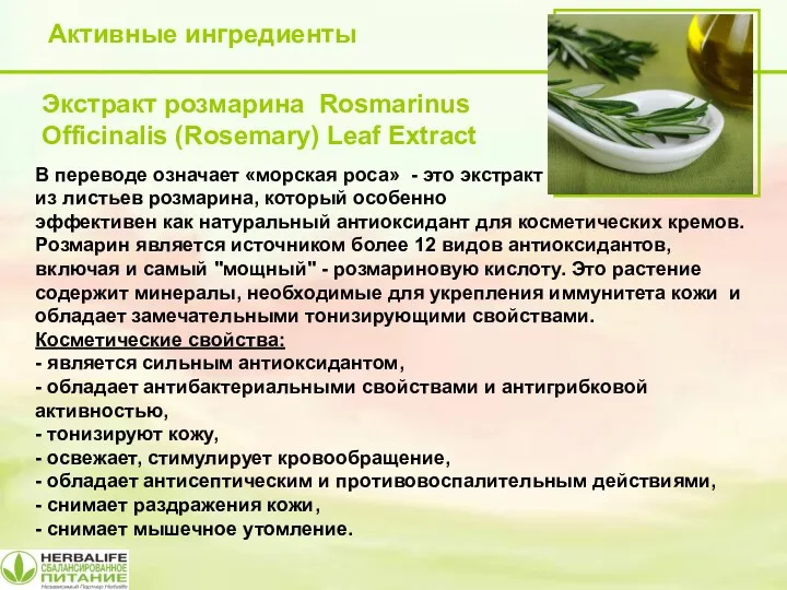 Активные ингредиенты Экстракт розмарина Rosmarinus Officinalis (Rosemary) Leaf Extract В переводе означает «морская