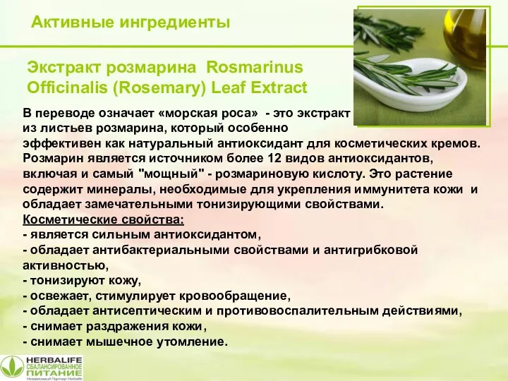 Активные ингредиенты Экстракт розмарина Rosmarinus Officinalis (Rosemary) Leaf Extract В