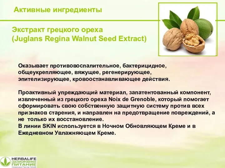 Активные ингредиенты Экстракт грецкого ореха (Juglans Regina Walnut Seed Extract) Оказывает противовоспалительное, бактерицидное,