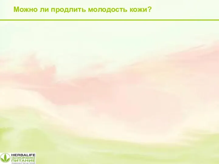 Можно ли продлить молодость кожи?