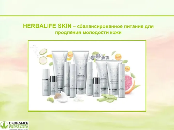 HERBALIFE SKIN – сбалансированное питание для продления молодости кожи