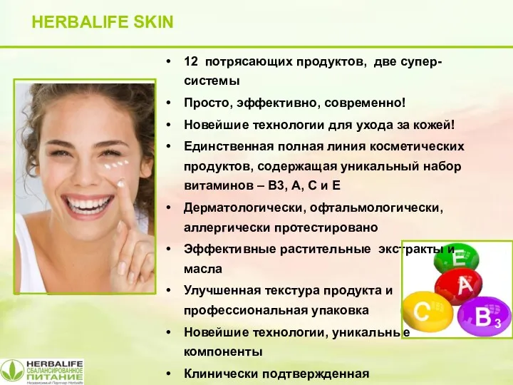 HERBALIFE SKIN 3 12 потрясающих продуктов, две супер-системы Просто, эффективно, современно! Новейшие технологии