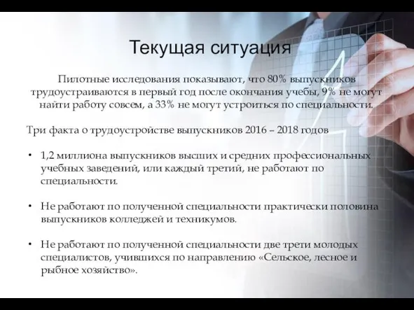 Текущая ситуация Пилотные исследования показывают, что 80% выпускников трудоустраиваются в