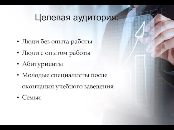 Целевая аудитория: Люди без опыта работы Люди с опытом работы