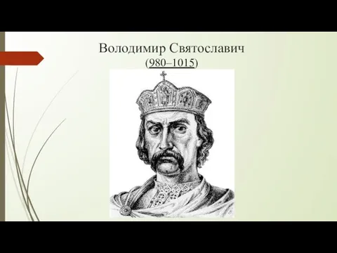 Володимир Святославич (980–1015)