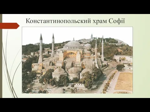 Константинопольский храм Софії