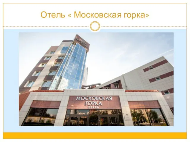 Отель « Московская горка»