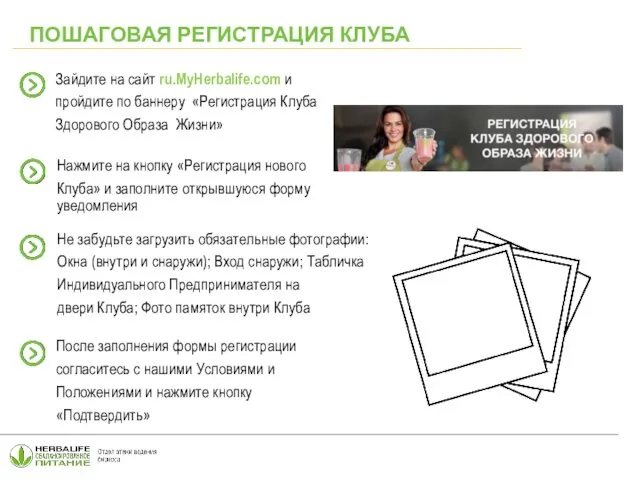 ПОШАГОВАЯ РЕГИСТРАЦИЯ КЛУБА Зайдите на сайт ru.MyHerbalife.com и пройдите по