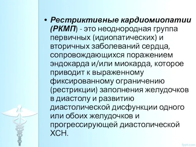 Рестриктивные кардиомиопатии (РКМП) - это неоднородная группа первичных (идиопатических) и