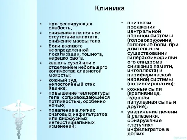 Клиника прогрессирующая слабость, снижение или полное отсутствие аппетита, снижение массы