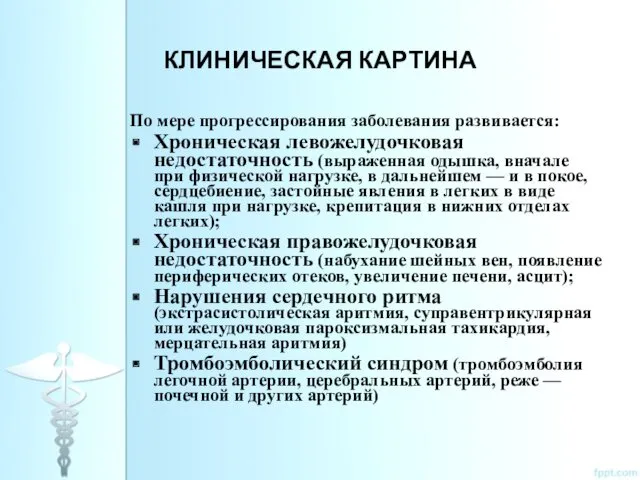 КЛИНИЧЕСКАЯ КАРТИНА По мере прогрессирования заболевания развивается: Хроническая левожелудочковая недостаточность