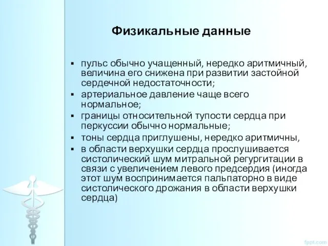 Физикальные данные пульс обычно учащенный, нередко аритмичный, величина его снижена