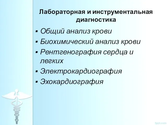 Лабораторная и инструментальная диагностика Общий анализ крови Биохимический анализ крови Рентгенография сердца и легких Электрокардиография Эхокардиография