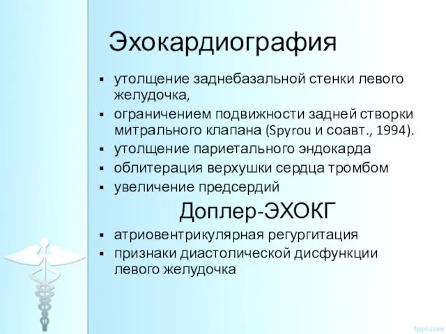 Эхокардиография утолщение заднебазальной стенки левого желудочка, ограничением подвижности задней створки