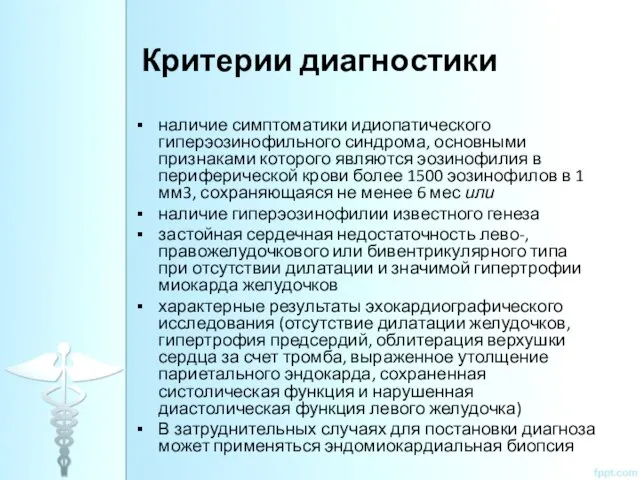 Критерии диагностики наличие симптоматики идиопатического гиперэозинофильного синдрома, основными признаками которого