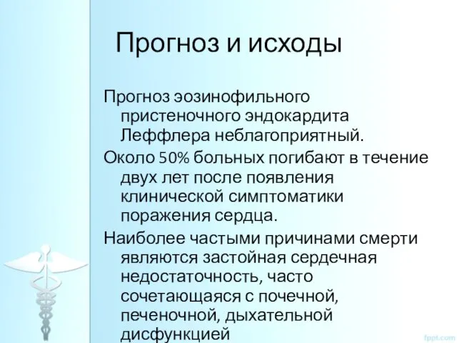 Прогноз и исходы Прогноз эозинофильного пристеночного эндокардита Леффлера неблагоприятный. Около