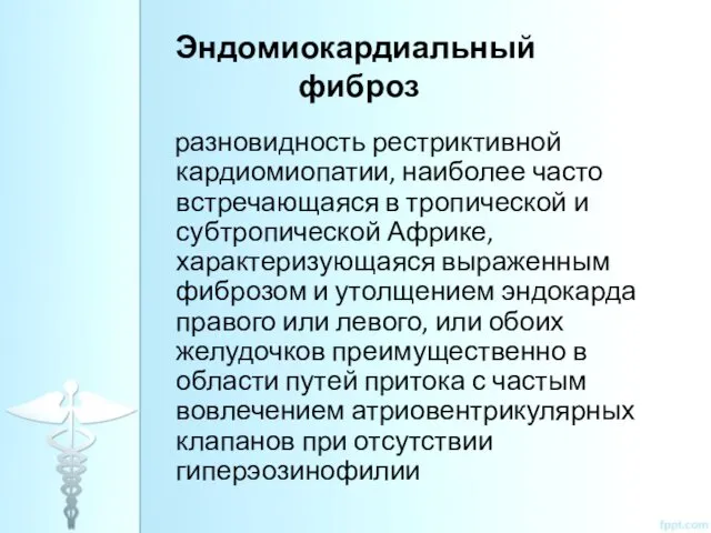 Эндомиокардиальный фиброз разновидность рестриктивной кардиомиопатии, наиболее часто встречающаяся в тропической