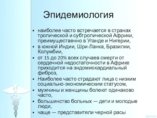 Эпидемиология наиболее часто встречается в странах тропической и субтропической Африки,