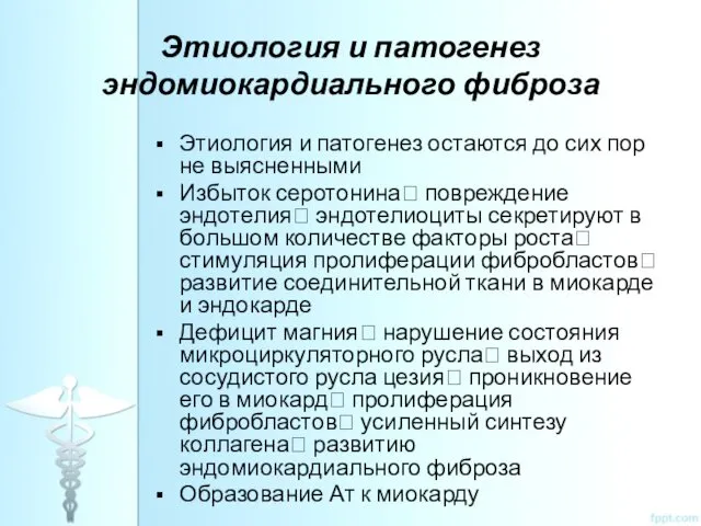 Этиология и патогенез эндомиокардиального фиброза Этиология и патогенез остаются до