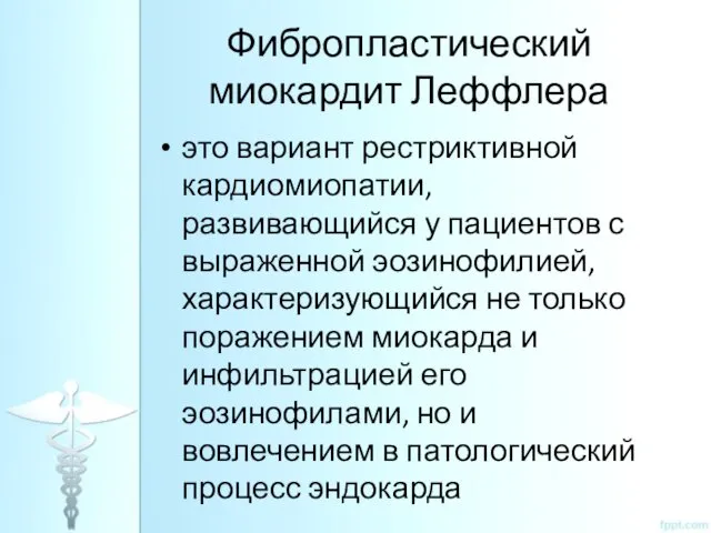 Фибропластический миокардит Леффлера это вариант рестриктивной кардиомиопатии, развивающийся у пациентов