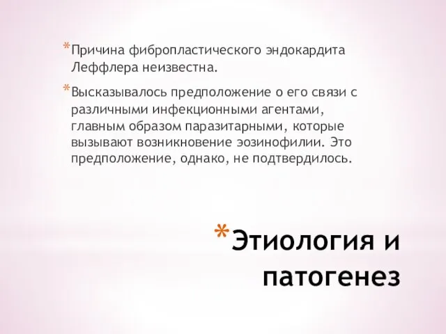 Этиология и патогенез Причина фибропластического эндокардита Леффлера неизвестна. Высказывалось предположение