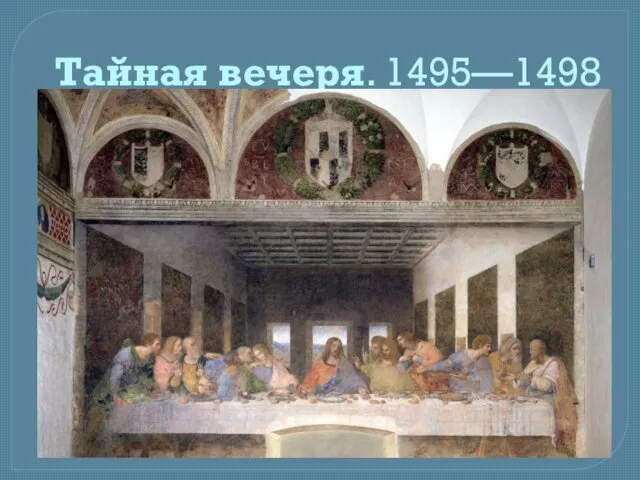 Тайная вечеря. 1495—1498