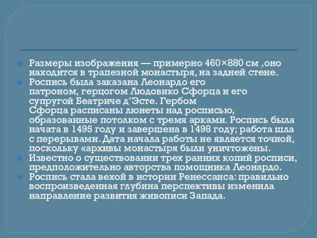 Размеры изображения — примерно 460×880 см ,оно находится в трапезной