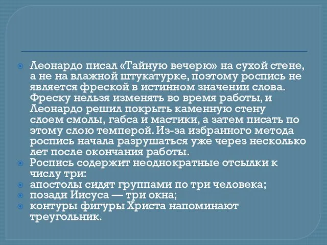 Леонардо писал «Тайную вечерю» на сухой стене, а не на