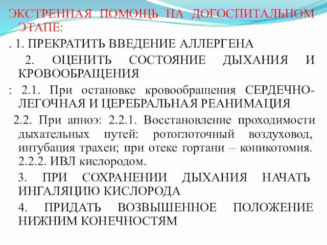 ЭКСТРЕННАЯ ПОМОЩЬ НА ДОГОСПИТАЛЬНОМ ЭТАПЕ: . 1. ПРЕКРАТИТЬ ВВЕДЕНИЕ АЛЛЕРГЕНА