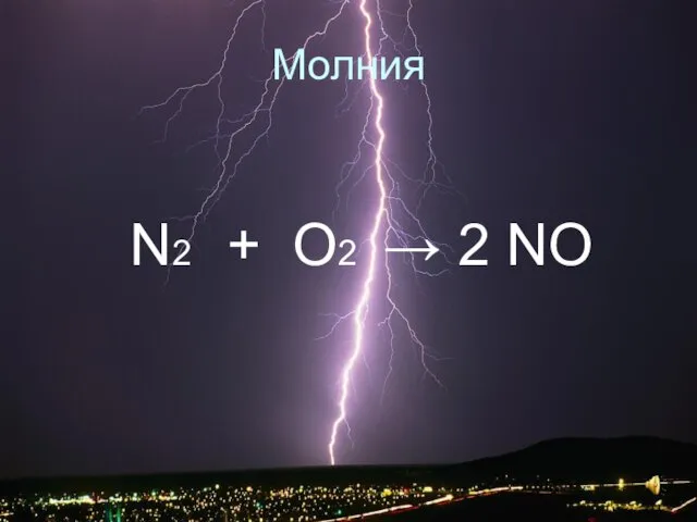 Молния N2 + O2 → 2 NO