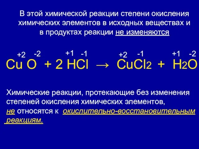 Сu О + 2 HCl → CuCl2 + H2O +2