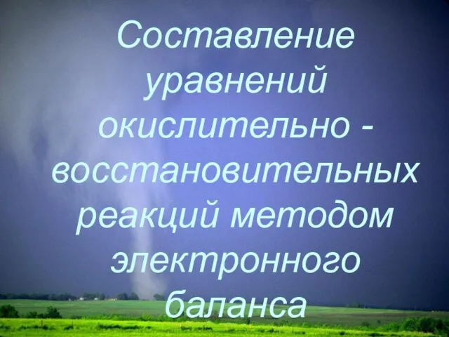 Составление уравнений окислительно - восстановительных реакций методом электронного баланса